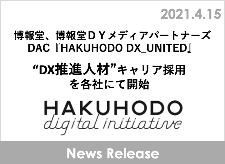 博報堂、博報堂DYメディアパートナーズ、DAC 『HAKUHODO DX_UNITED』の“DX推進人材”キャリア