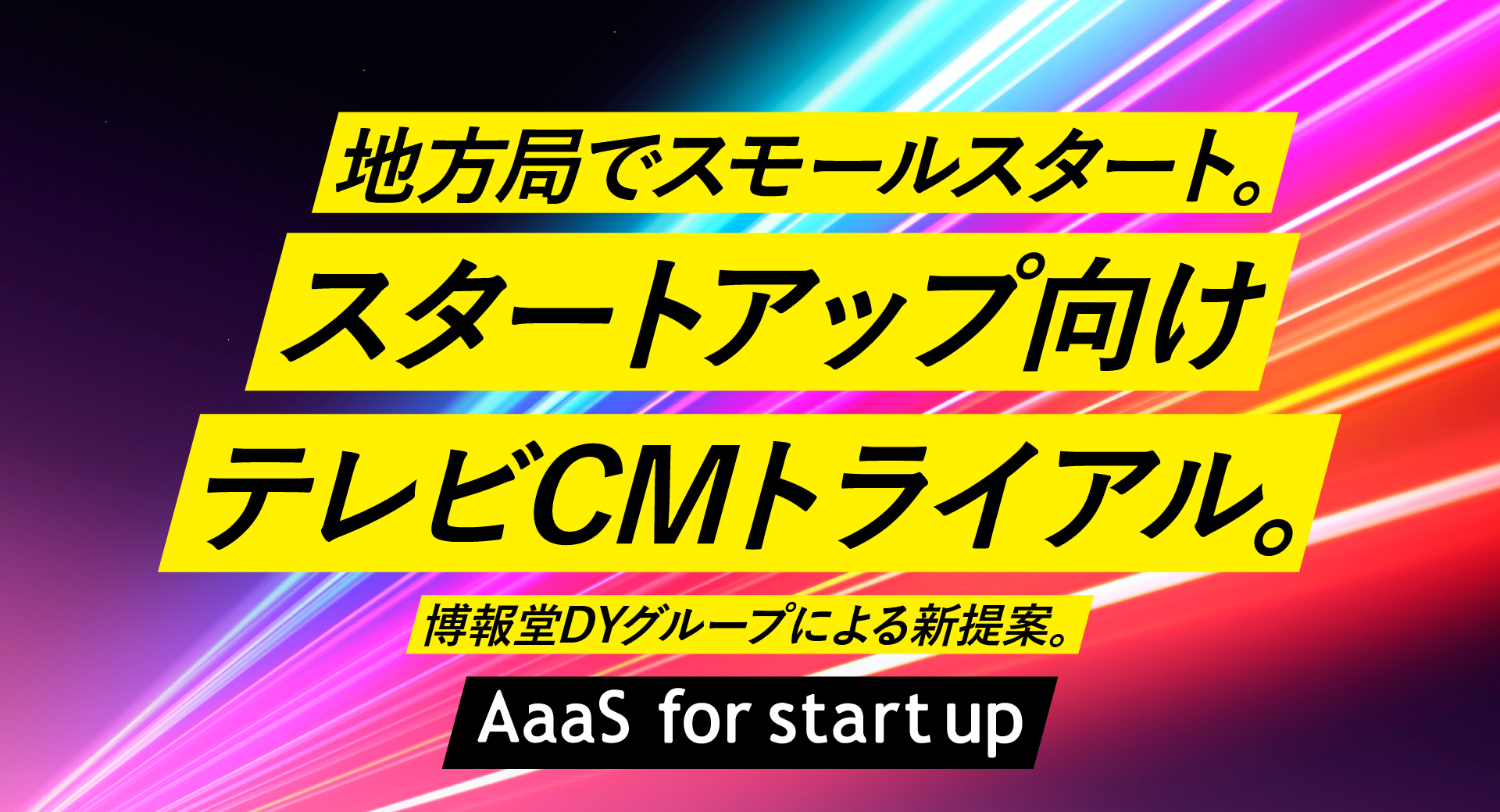 地方局でスモールスタート。スタートアップ向けテレビCMトライアル。博報堂DYグループによる新提案。「AaaS for startup」