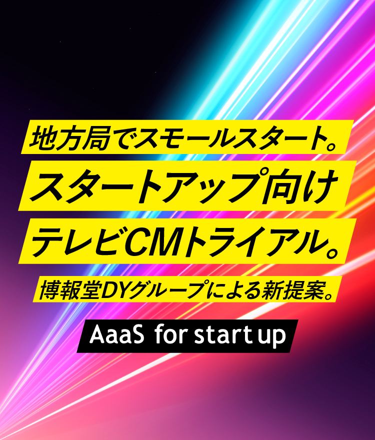 地方局でスモールスタート。スタートアップ向けテレビCMトライアル。博報堂DYグループによる新提案。「AaaS for startup」