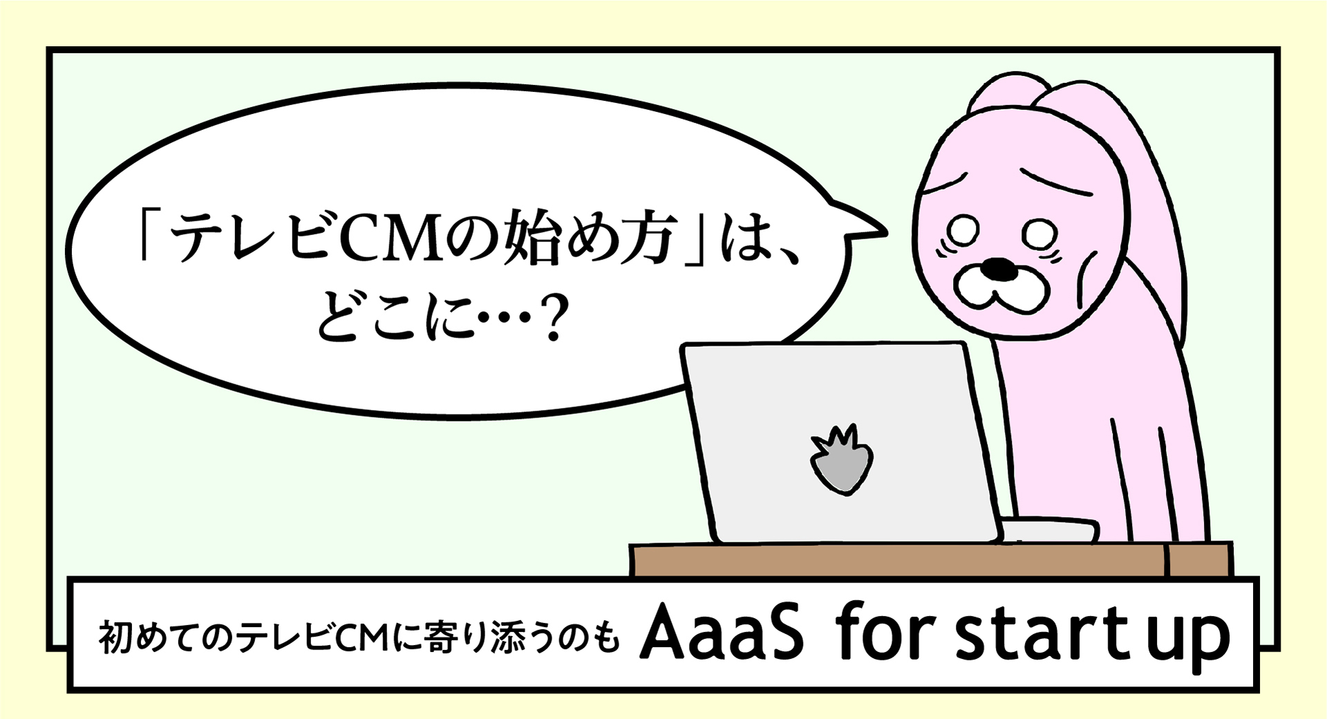 博報堂DYグループが並走するはじめてのテレビCM!「AaaS for startup」