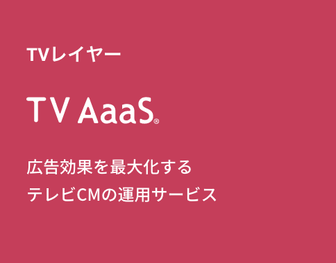 TVレイヤー TV AaaS™　テレビの高速PDCA（次世代運用型　広告）化を実現する