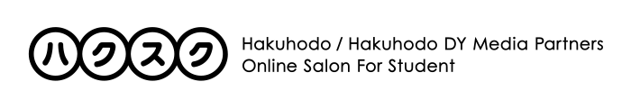 ハクスク Hakuhodo / Hakuhodo DY Media Partners Online Salon For Student